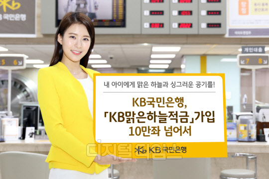 KB국민은행의 'KB맑은하늘적금' 가입좌수 10만좌 돌파. KB국민은행 제공
